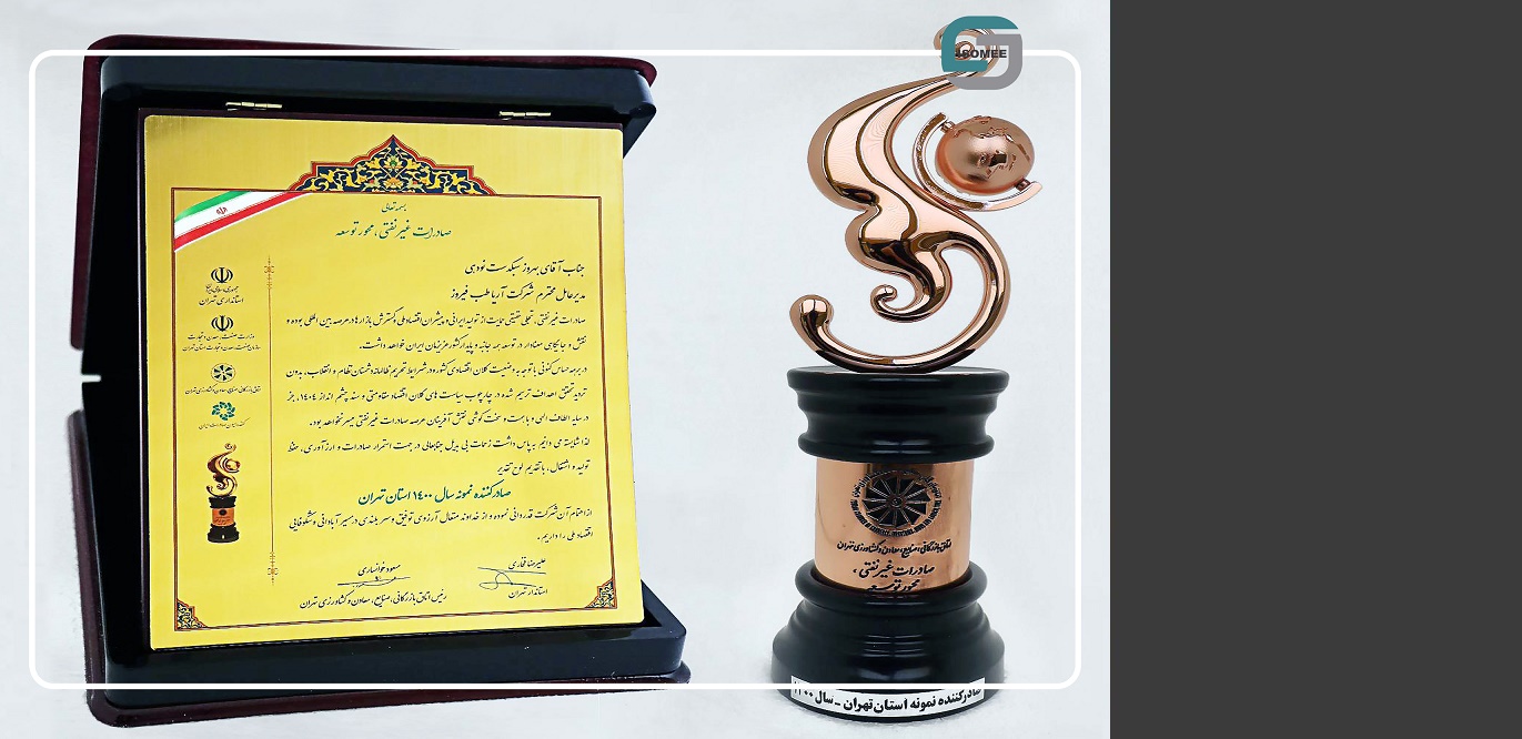 آریا طب فیروز به عنوان صادرکننده نمونه استان تهران انتخاب شد .