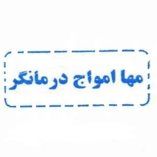 مها امواج درمانگر