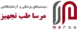 سیستم‌های پزشکی و آزمایشگاهی مرسا طب تجهیز