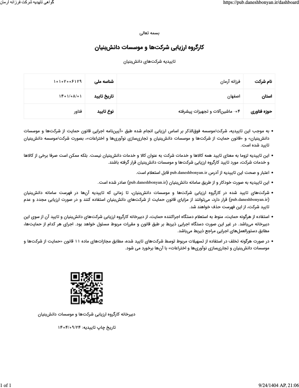 گواهی دانش‌بنیان