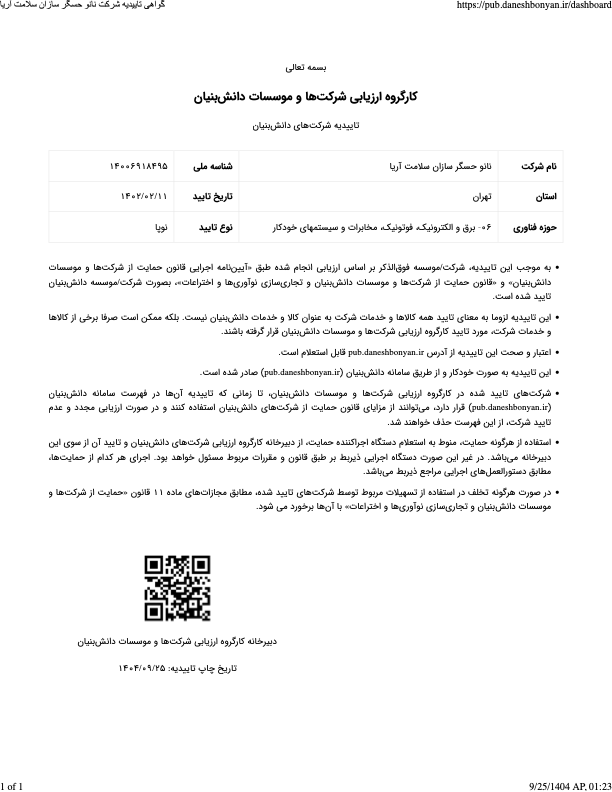 گواهی دانش‌بنیان