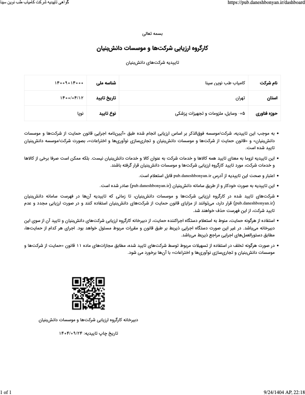 گواهی دانش‌بنیان